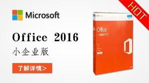 Office 2016 小型企业版