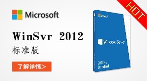 Windows Server 2012 标准版