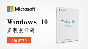 正版Windows10激活码