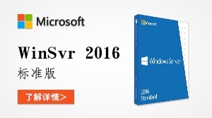  Windows Server 2016 标准版