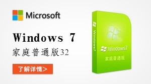  Windows7 家庭普通版 32位