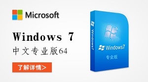  Windows7  中文专业版64位