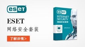  ESET-网络安全套装