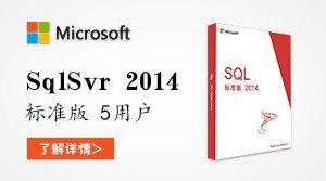  SQL server 2014 标准版 5用户