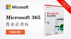 Microsoft 365 商业应用版