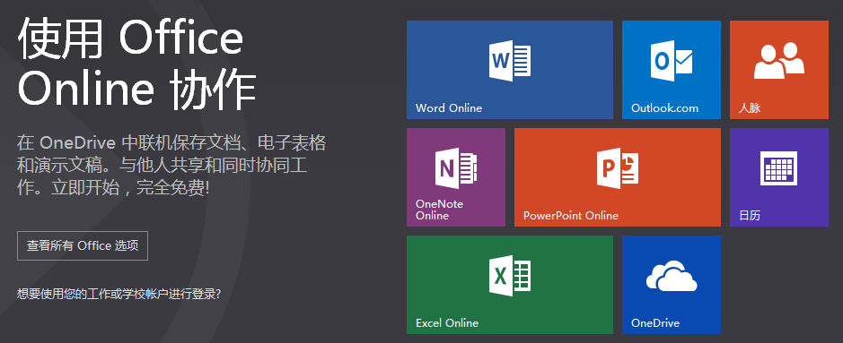 微软在线office