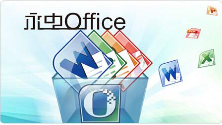 正版永中office 2013