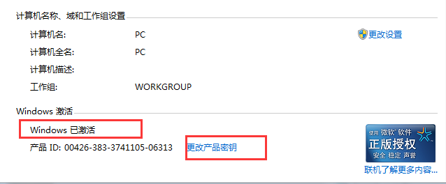 win7笔记本正版激活