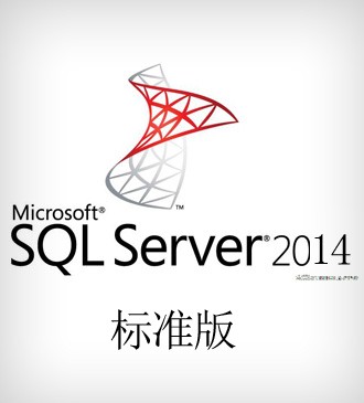 SqlServer 2014 标准版 价格