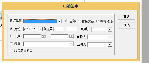 用友出纳签字