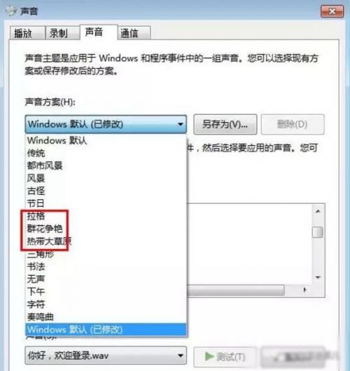 Win7系统开机声音在哪里设置怎么改？声音更改方法图文教程